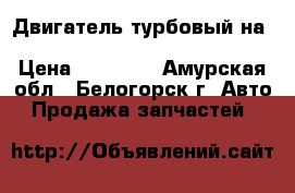  Двигатель турбовый на mitsubishi pajero mini 4A30T H58A › Цена ­ 35 000 - Амурская обл., Белогорск г. Авто » Продажа запчастей   